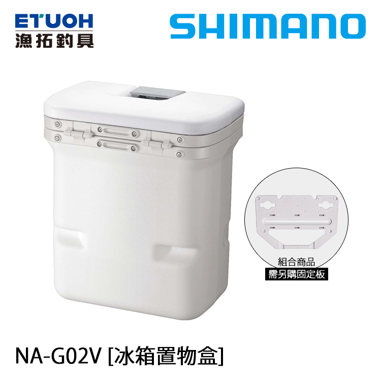 SHIMANO NA-G02V [冰箱置物盒]